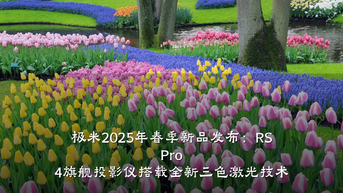 极米2025年春季新品发布:RS Pro 4旗舰投影仪搭载全新三色激光技术