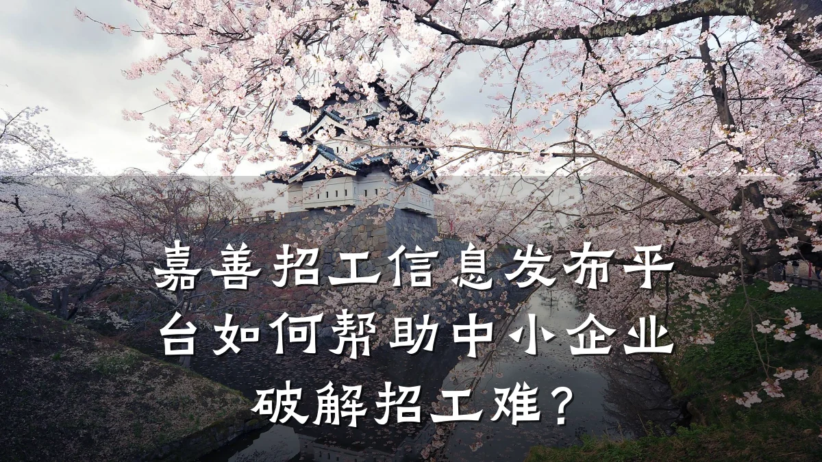 嘉善招工信息发布平台如何帮助中小企业破解招工难?