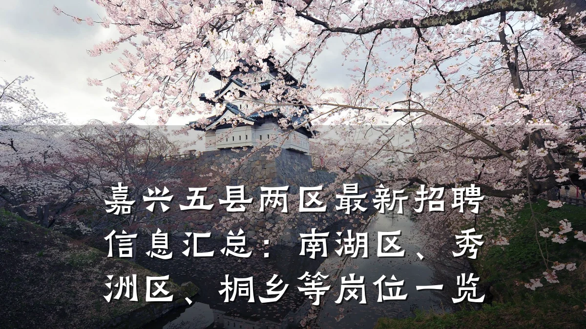嘉兴五县两区最新招聘信息汇总：南湖区、秀洲区、桐乡等岗位一览