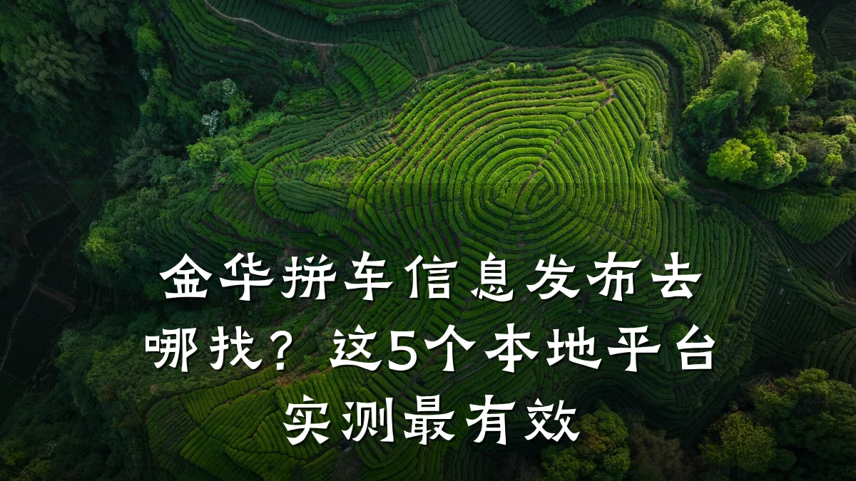 金华拼车信息发布去哪找?这5个本地平台实测最有效