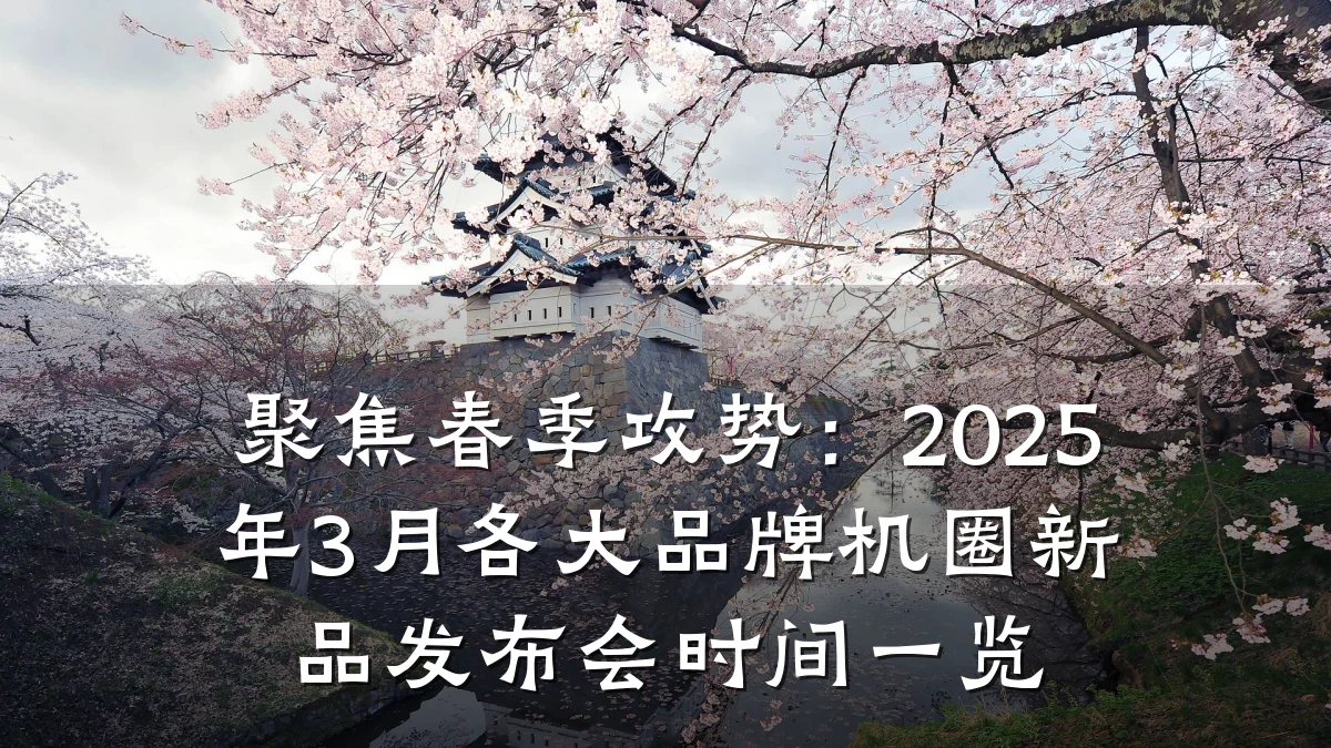 聚焦春季攻势:2025年3月各大品牌机圈新品发布会时间一览