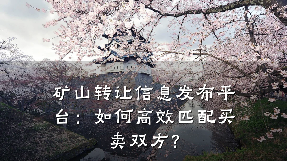 矿山转让信息发布平台：如何高效匹配买卖双方？