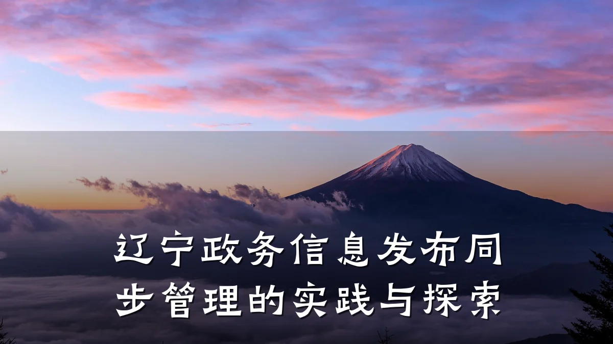 辽宁政务信息发布同步管理的实践与探索
