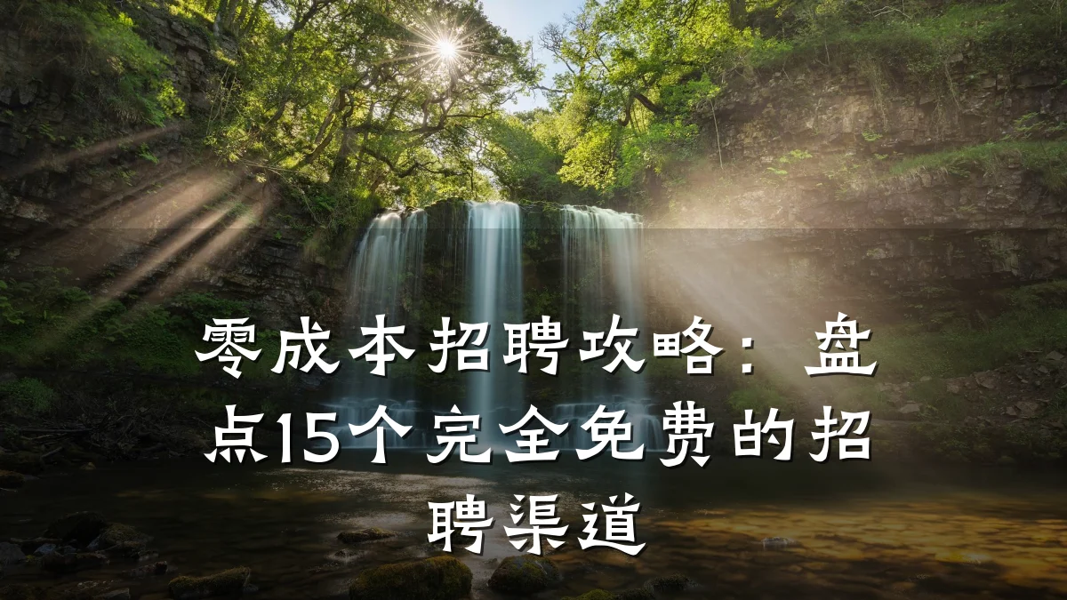 零成本招聘攻略:盘点15个完全免费的招聘渠道