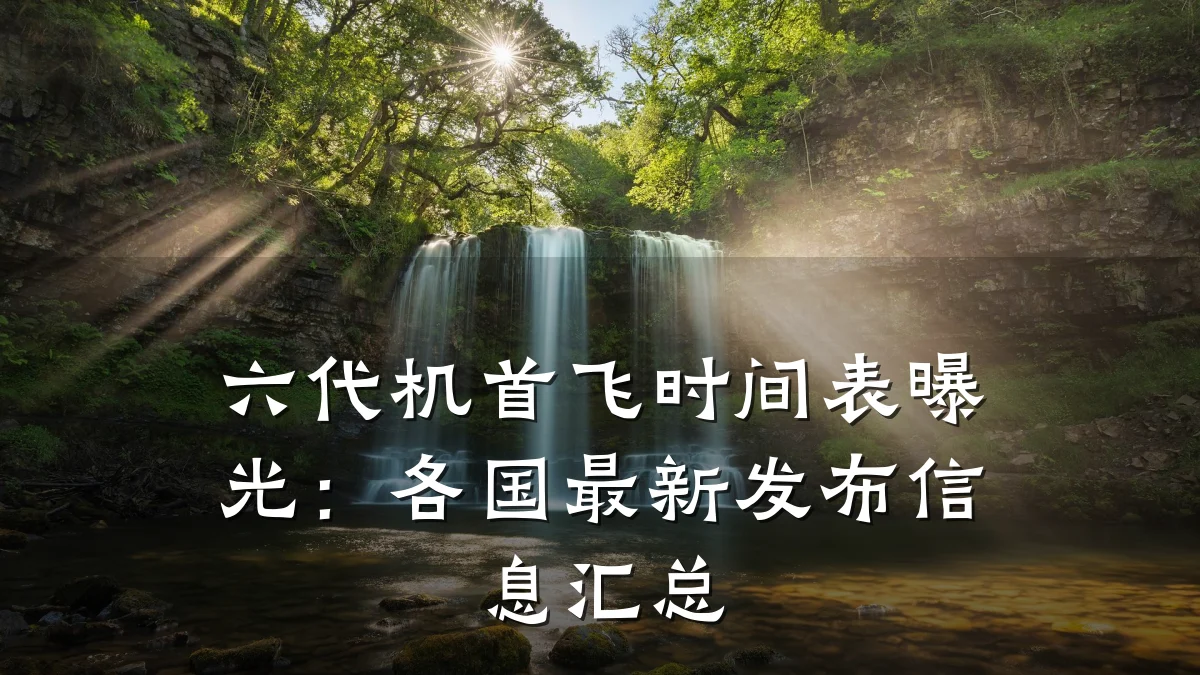六代机首飞时间表曝光:各国最新发布信息汇总
