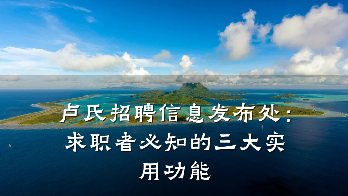 卢氏招聘信息发布处：求职者必知的三大实用功能