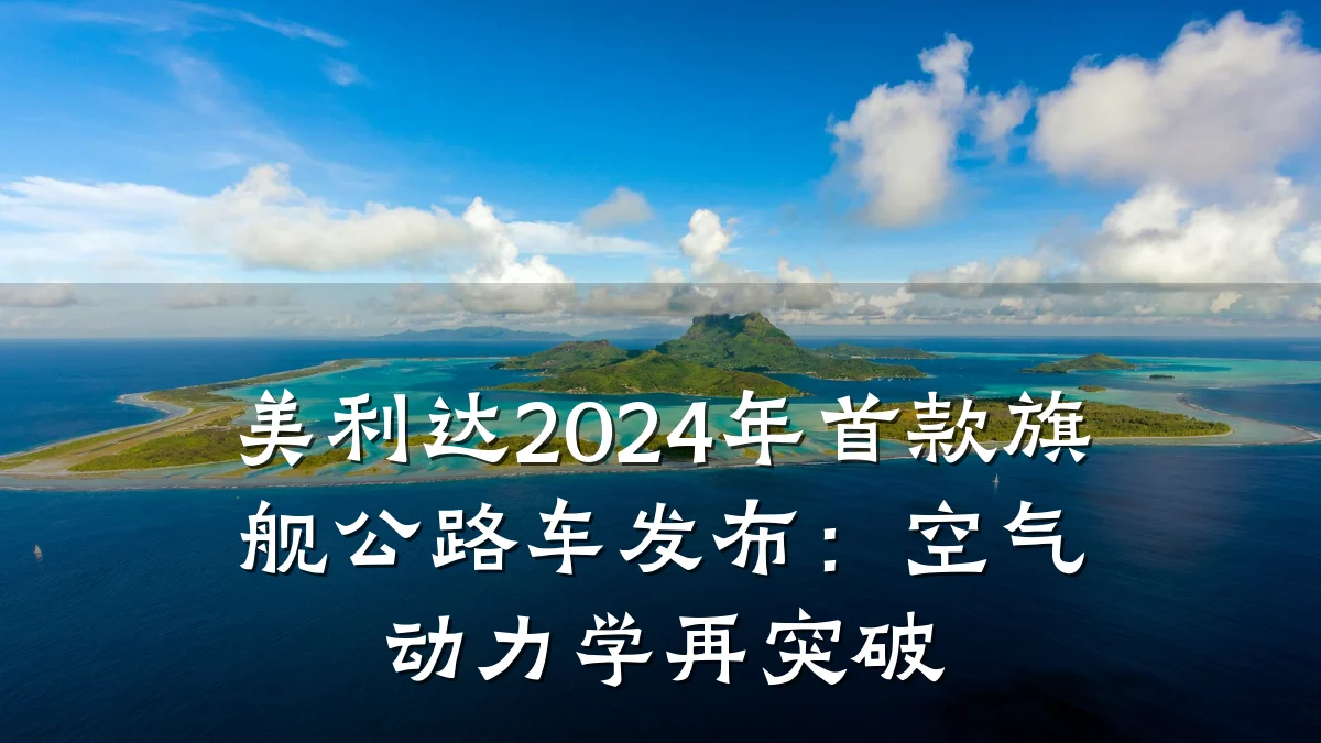 美利达2024年首款旗舰公路车发布:空气动力学再突破