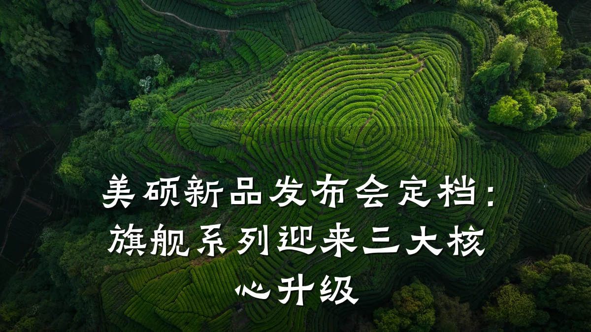美硕新品发布会定档:旗舰系列迎来三大核心升级