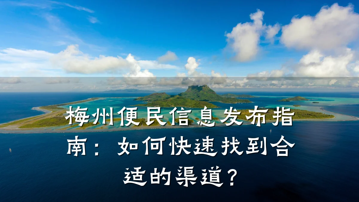 梅州便民信息发布指南:如何快速找到合适的渠道?