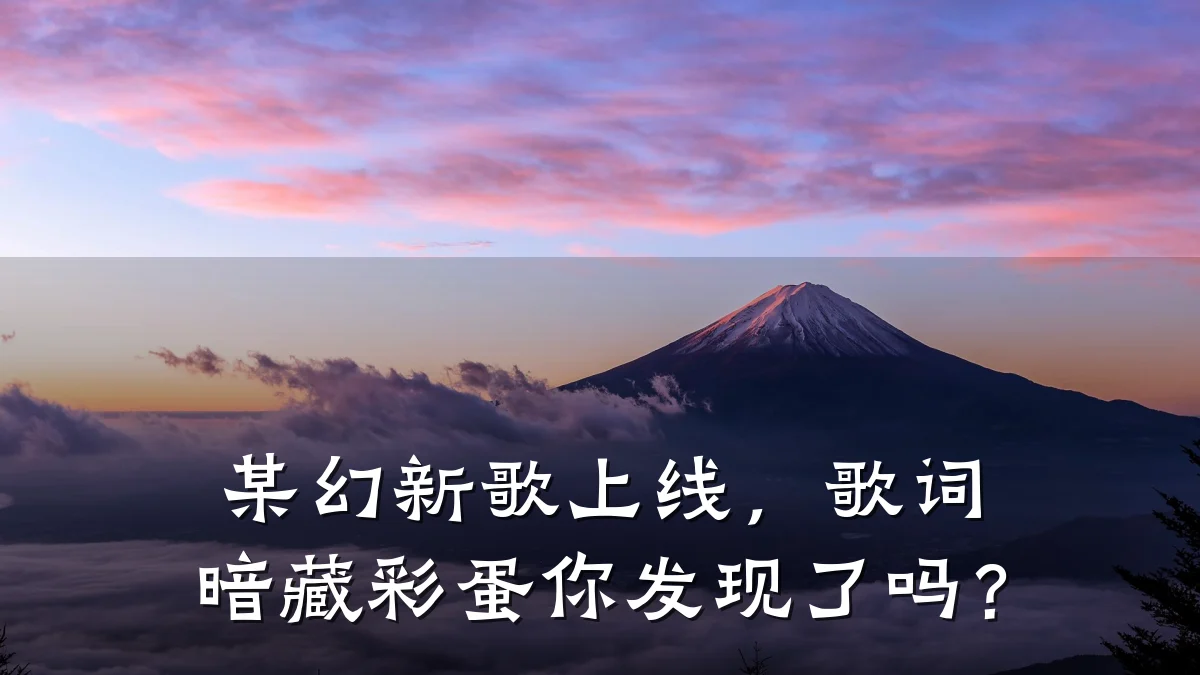 某幻新歌上线，歌词暗藏彩蛋你发现了吗？