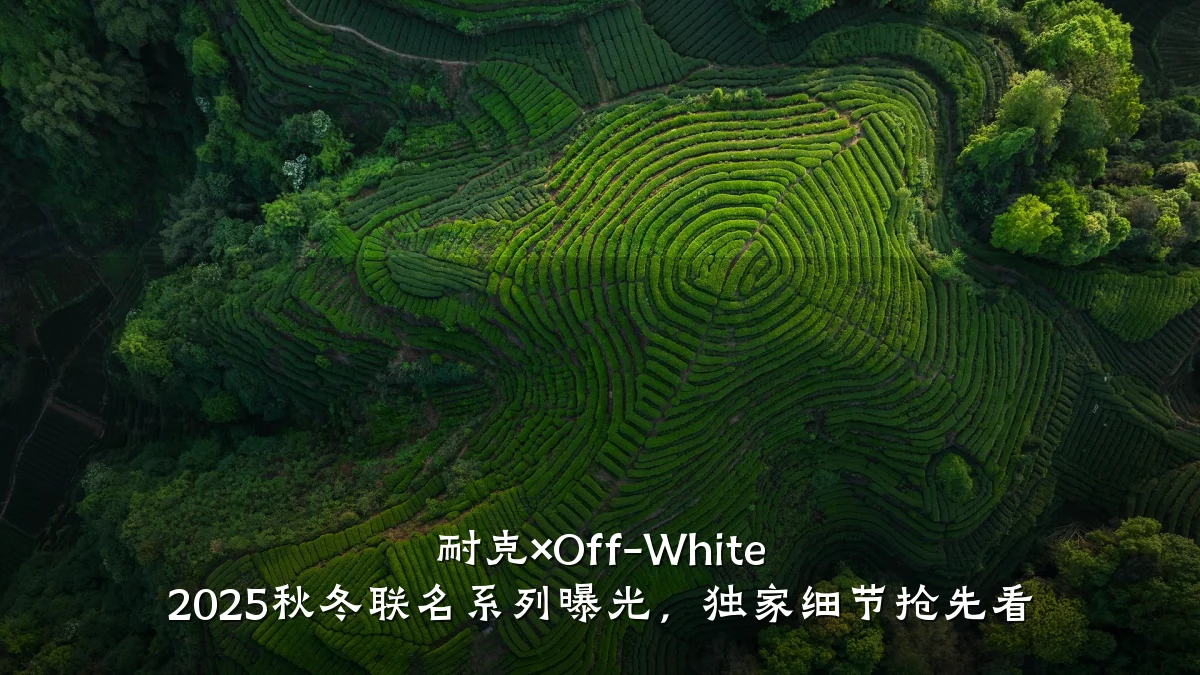 耐克×Off-White 2025秋冬联名系列曝光,独家细节抢先看