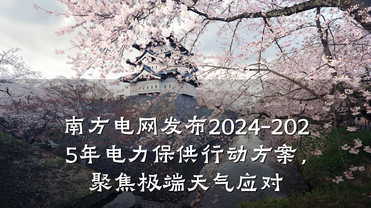 南方电网发布2024-2025年电力保供行动方案,聚焦极端天气应对