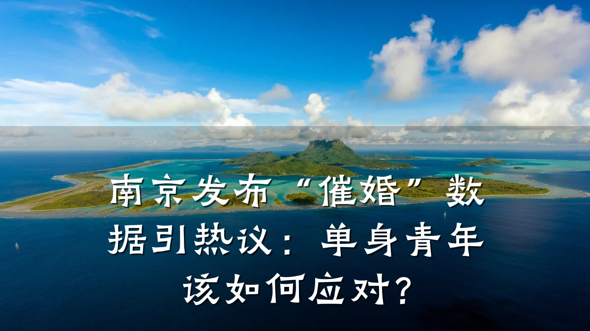 南京发布“催婚”数据引热议:单身青年该如何应对?