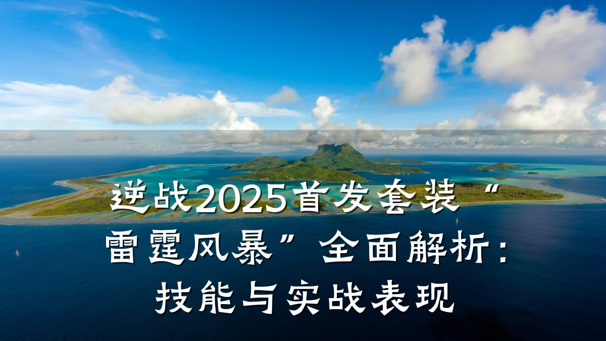 逆战2025首发套装“雷霆风暴”全面解析:技能与实战表现