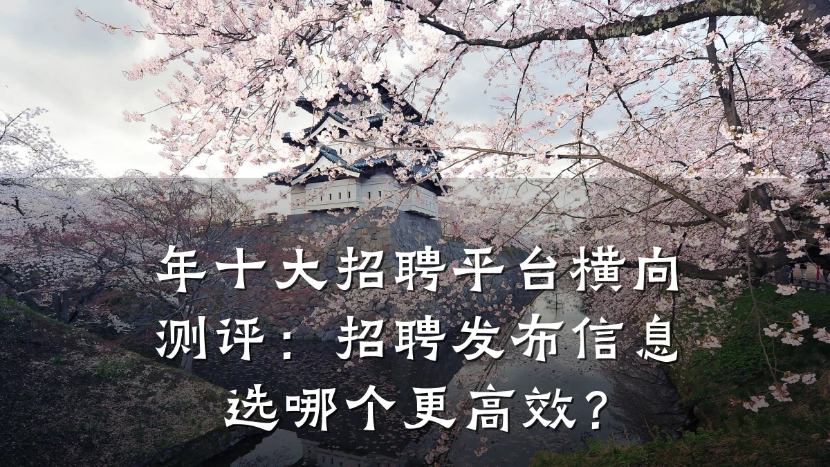 年十大招聘平台横向测评:招聘发布信息选哪个更高效?