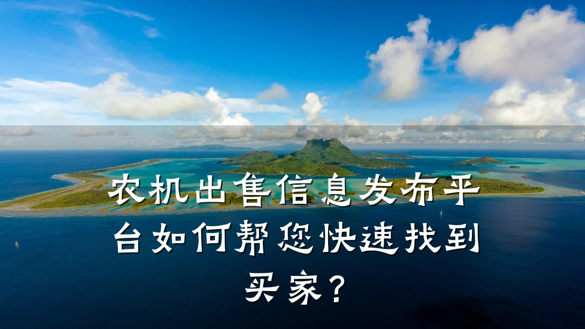 农机出售信息发布平台如何帮您快速找到买家?