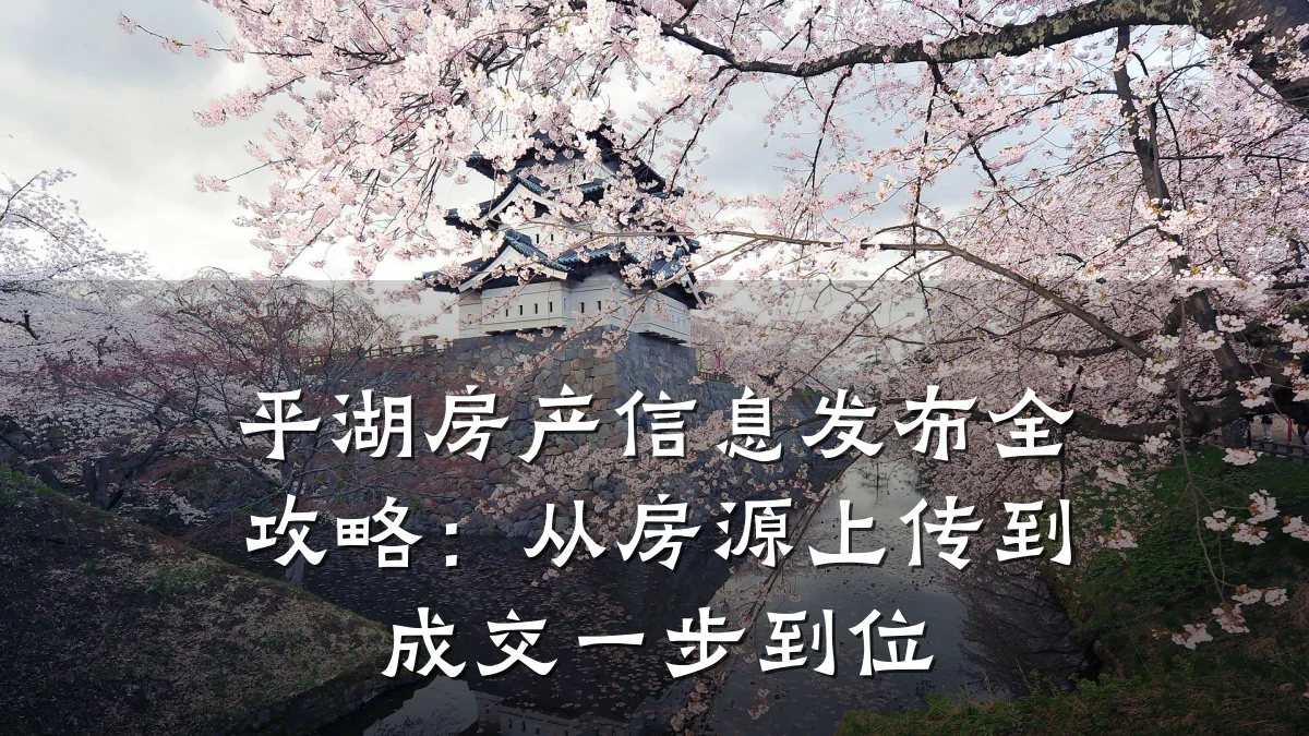 平湖房产信息发布全攻略：从房源上传到成交一步到位