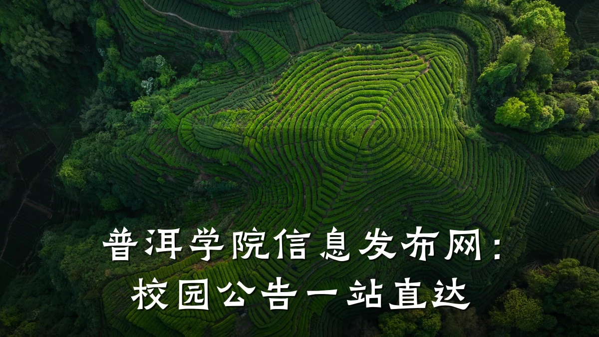 普洱学院信息发布网:校园公告一站直达