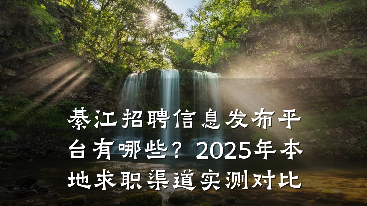 綦江招聘信息发布平台有哪些？2025年本地求职渠道实测对比