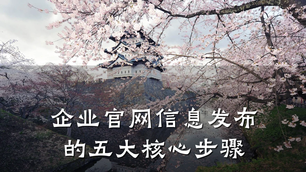企业官网信息发布的五大核心步骤