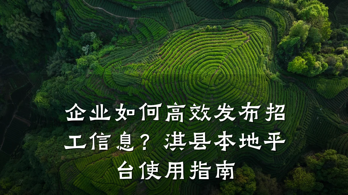 企业如何高效发布招工信息?淇县本地平台使用指南