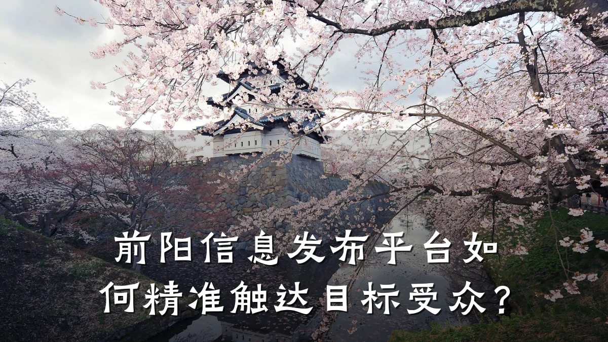 前阳信息发布平台如何精准触达目标受众?