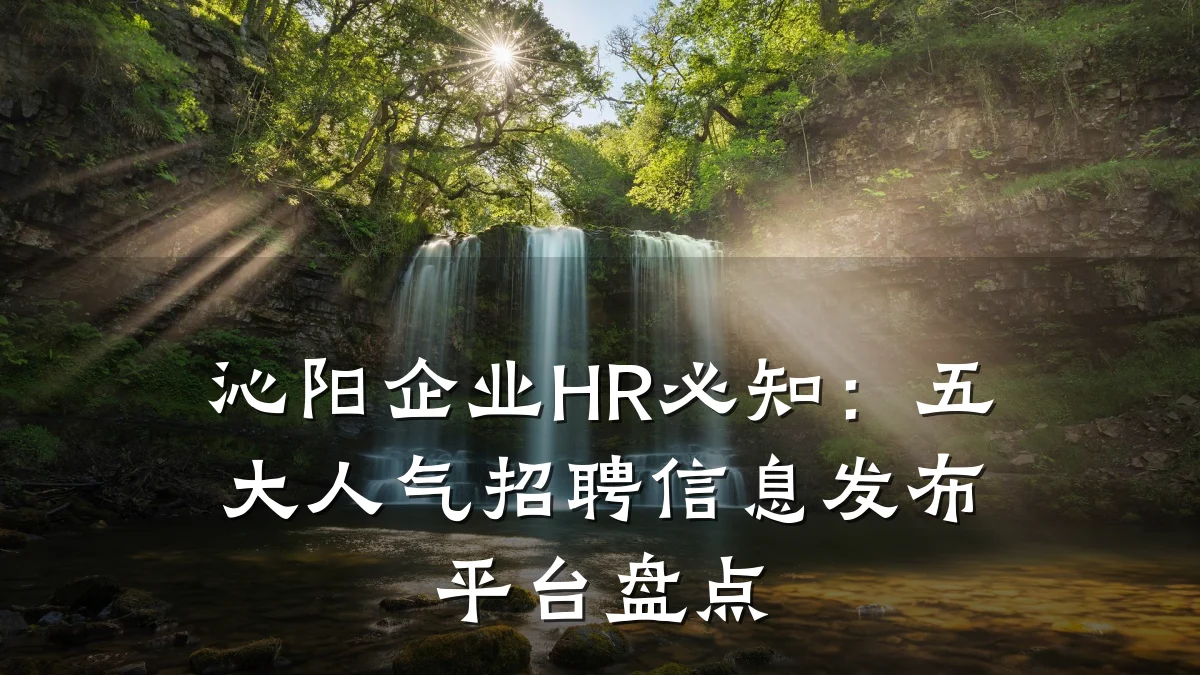 沁阳企业HR必知：五大人气招聘信息发布平台盘点