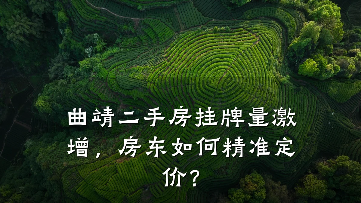 曲靖二手房挂牌量激增,房东如何精准定价?