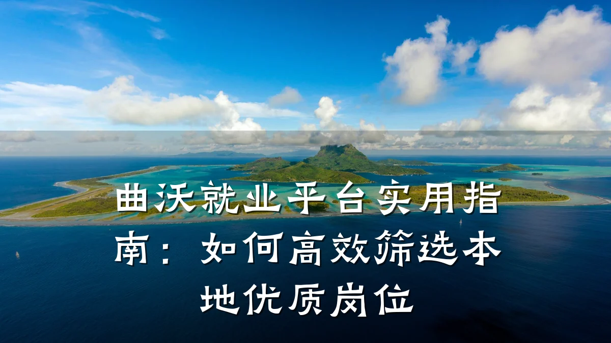 曲沃就业平台实用指南:如何高效筛选本地优质岗位