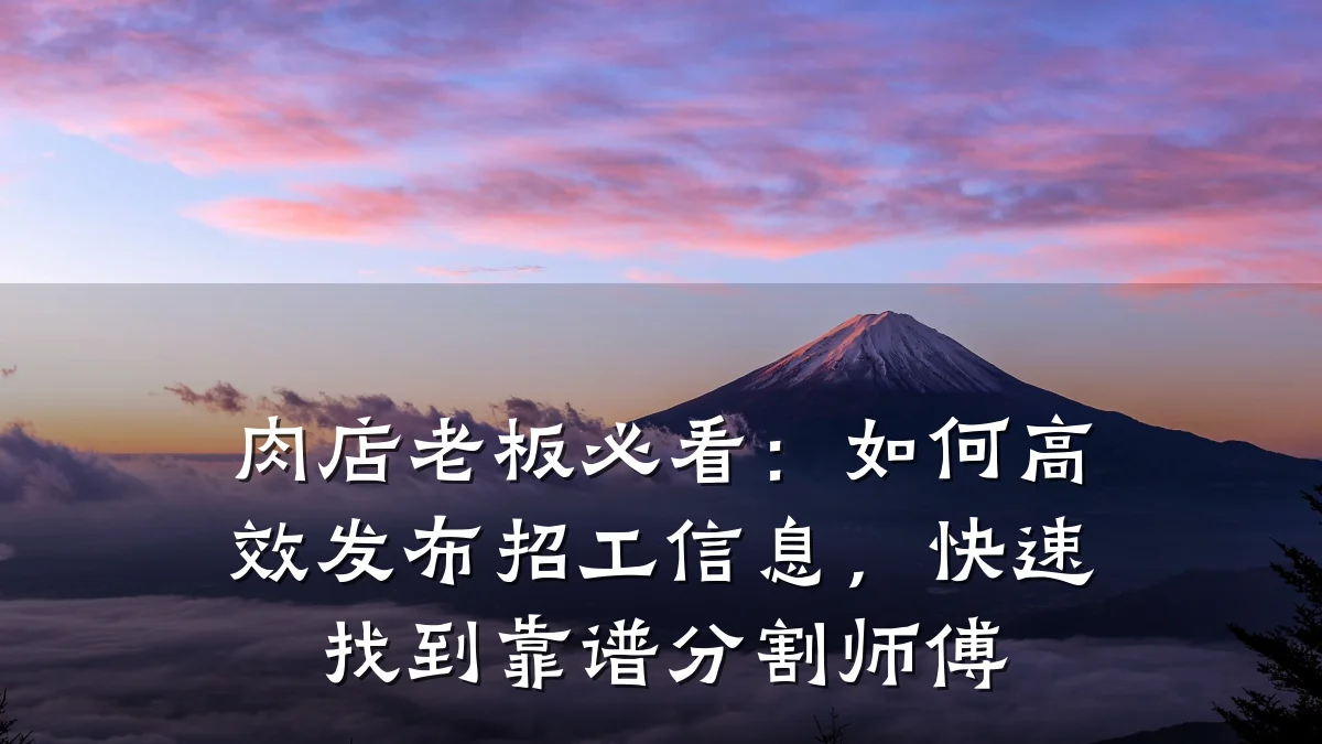 肉店老板必看:如何高效发布招工信息,快速找到靠谱分割师傅