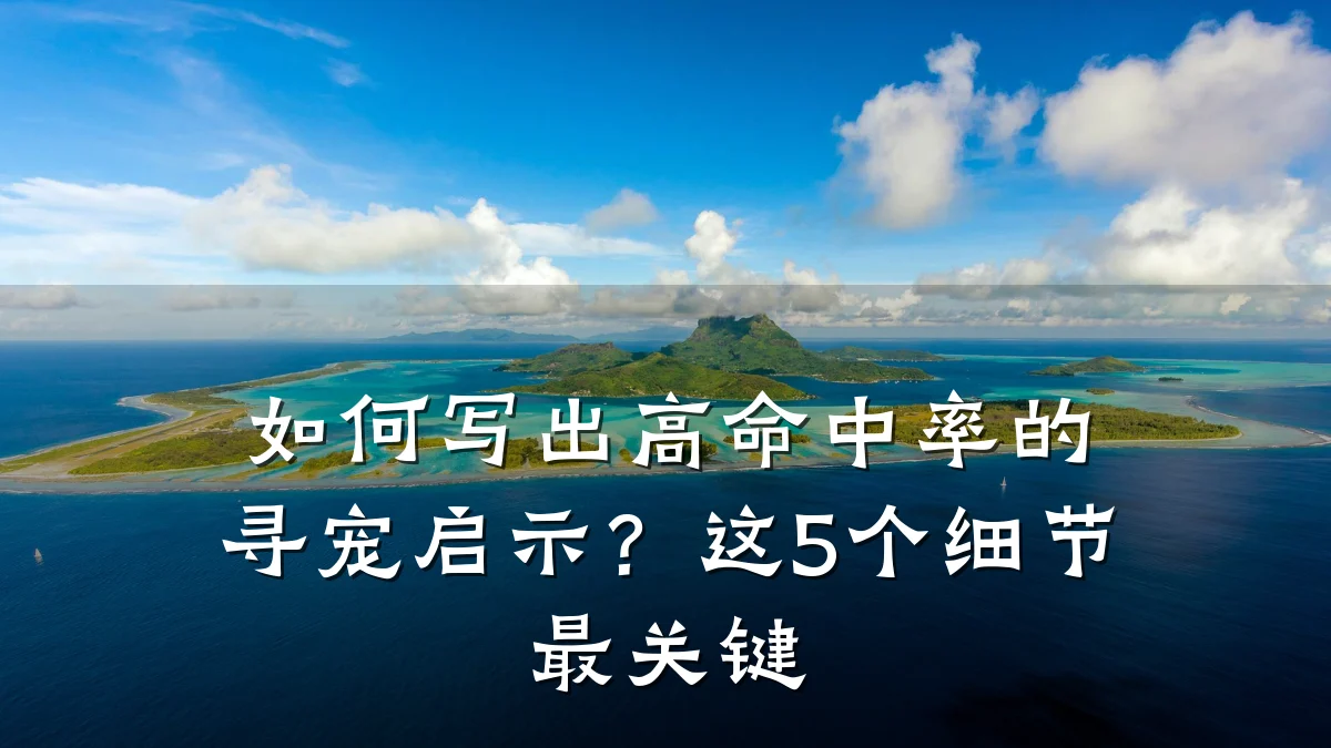 如何写出高命中率的寻宠启示？这5个细节最关键