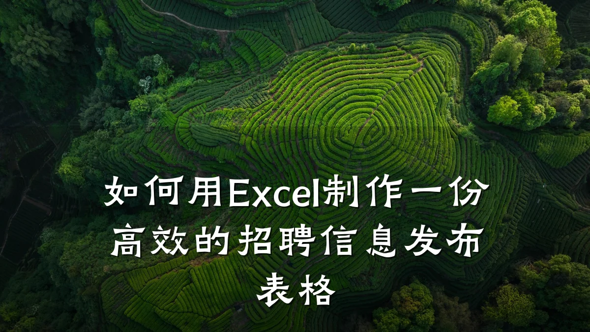 如何用Excel制作一份高效的招聘信息发布表格