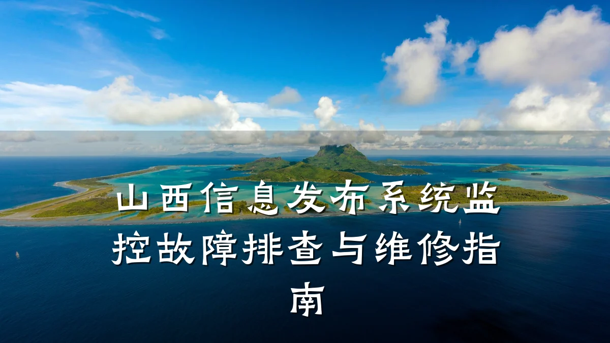 山西信息发布系统监控故障排查与维修指南