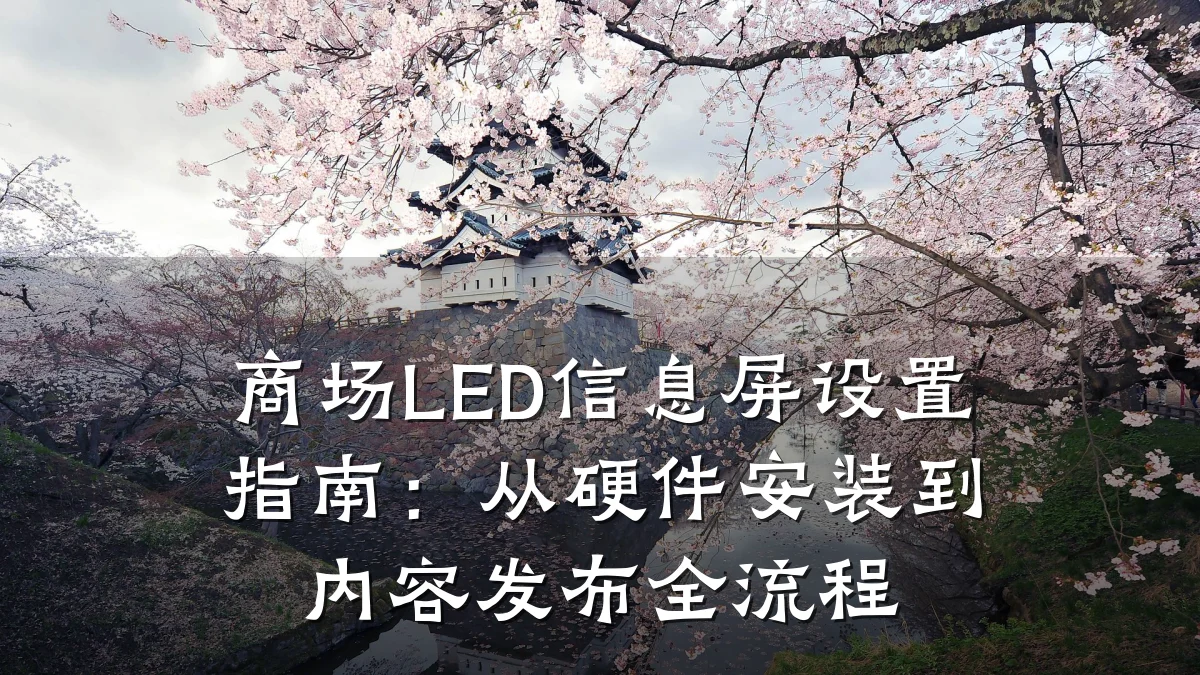 商场LED信息屏设置指南:从硬件安装到内容发布全流程