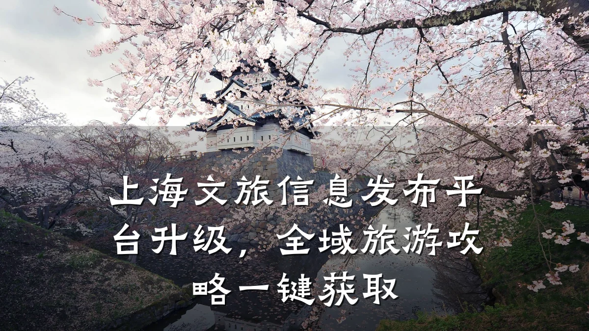 上海文旅信息发布平台升级,全域旅游攻略一键获取