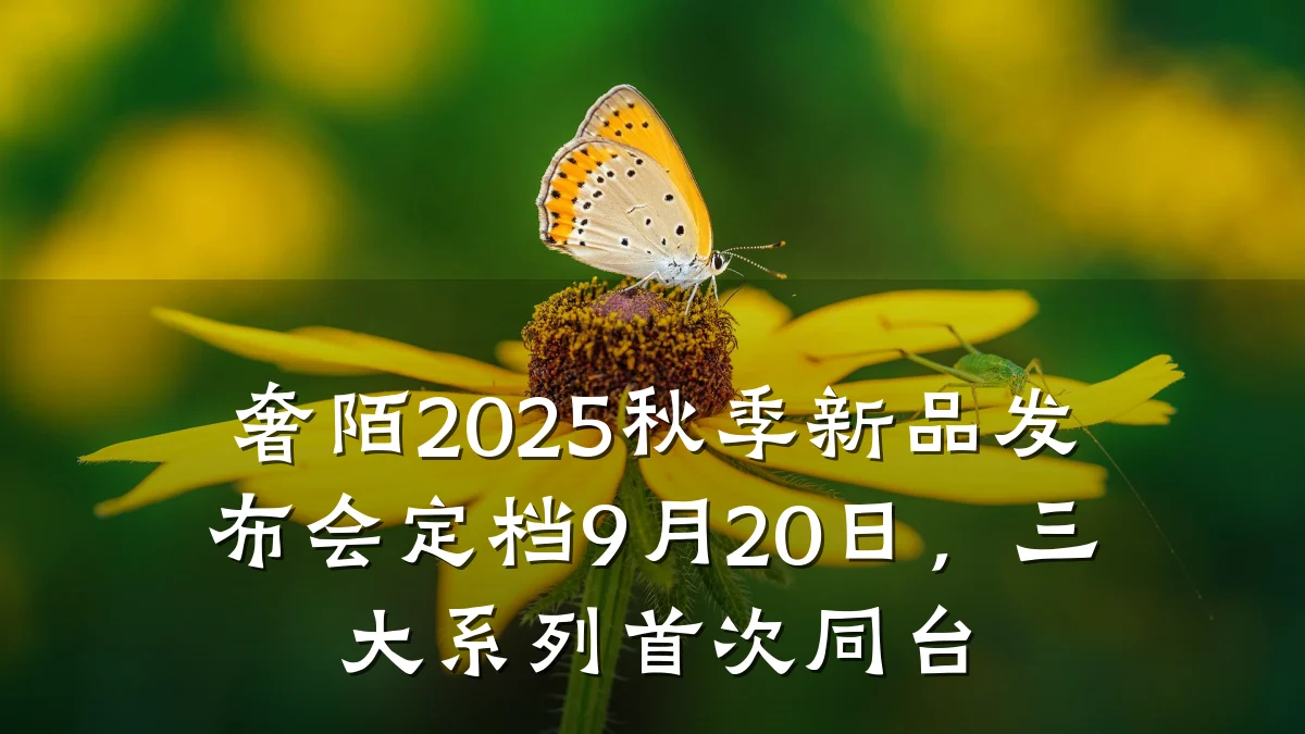奢陌2025秋季新品发布会定档9月20日,三大系列首次同台