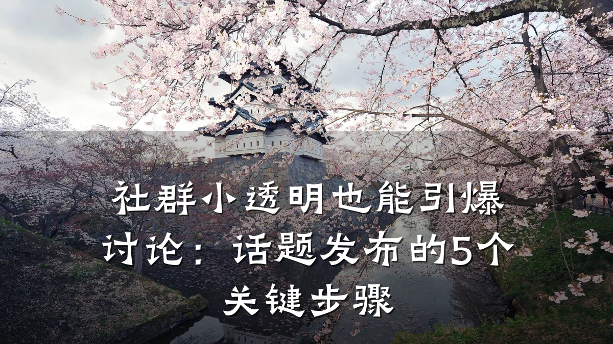 社群小透明也能引爆讨论:话题发布的5个关键步骤