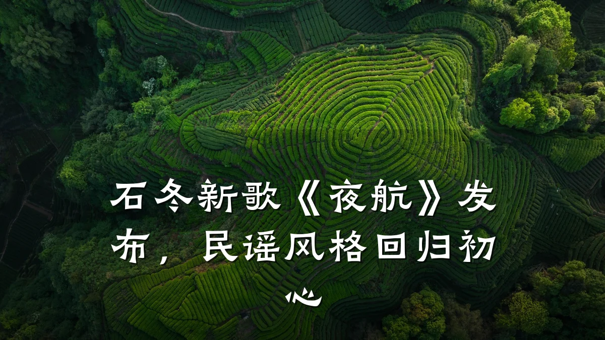 石冬新歌《夜航》发布，民谣风格回归初心