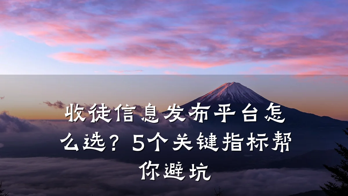 收徒信息发布平台怎么选？5个关键指标帮你避坑