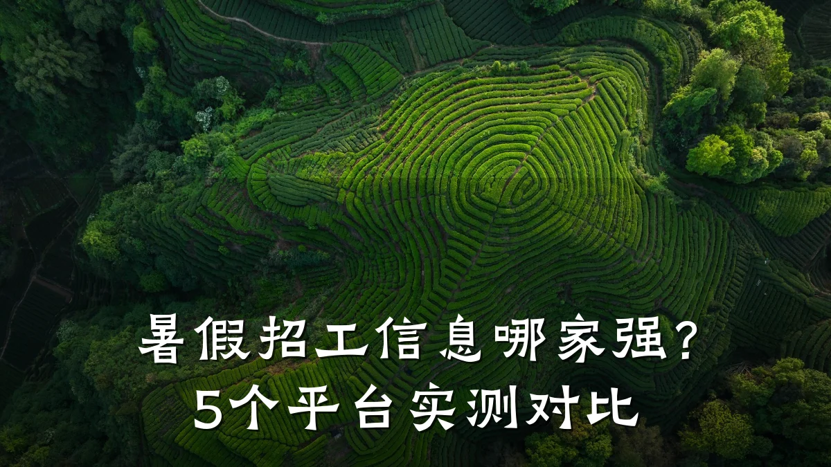 暑假招工信息哪家强?5个平台实测对比