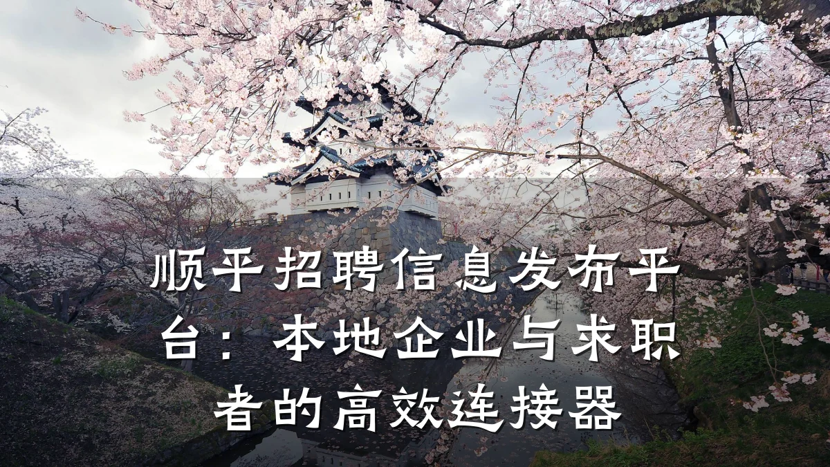 顺平招聘信息发布平台:本地企业与求职者的高效连接器