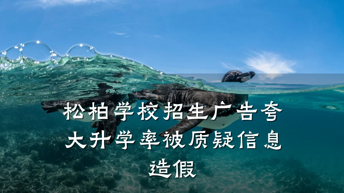 松柏学校招生广告夸大升学率被质疑信息造假