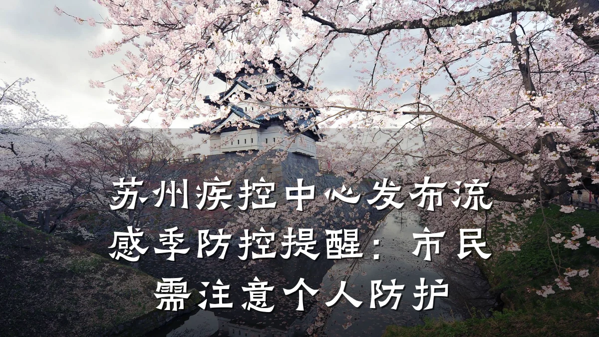 苏州疾控中心发布流感季防控提醒:市民需注意个人防护