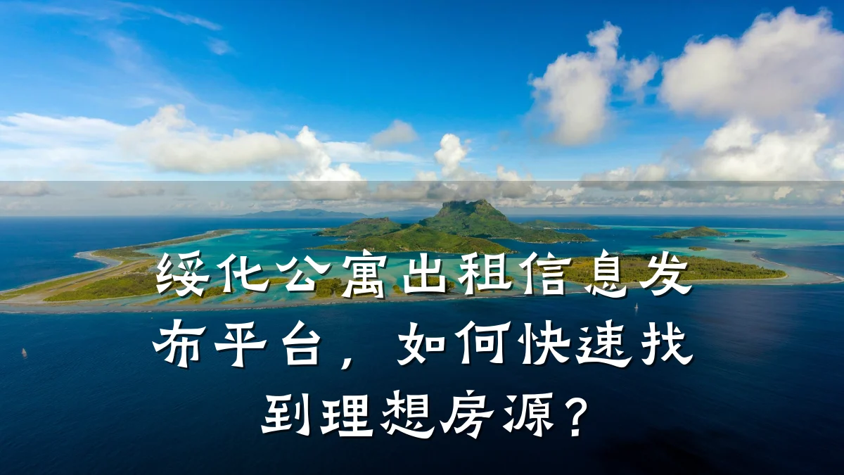 绥化公寓出租信息发布平台,如何快速找到理想房源?