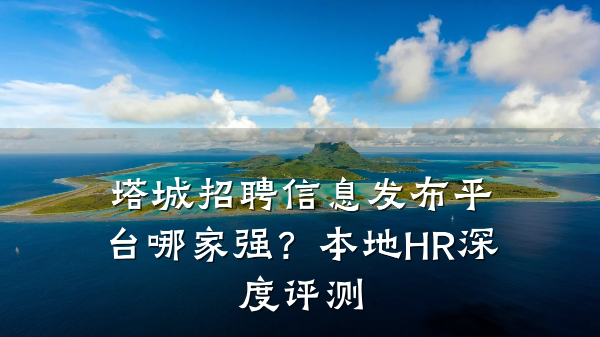 塔城招聘信息发布平台哪家强?本地HR深度评测