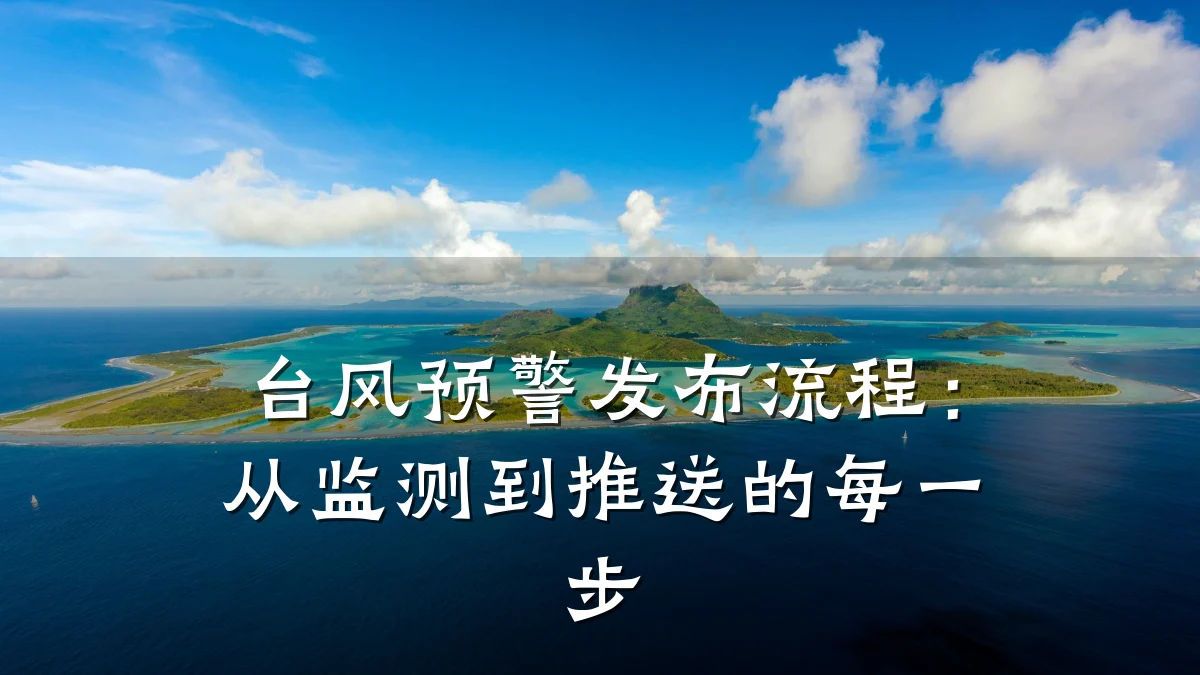 台风预警发布流程：从监测到推送的每一步