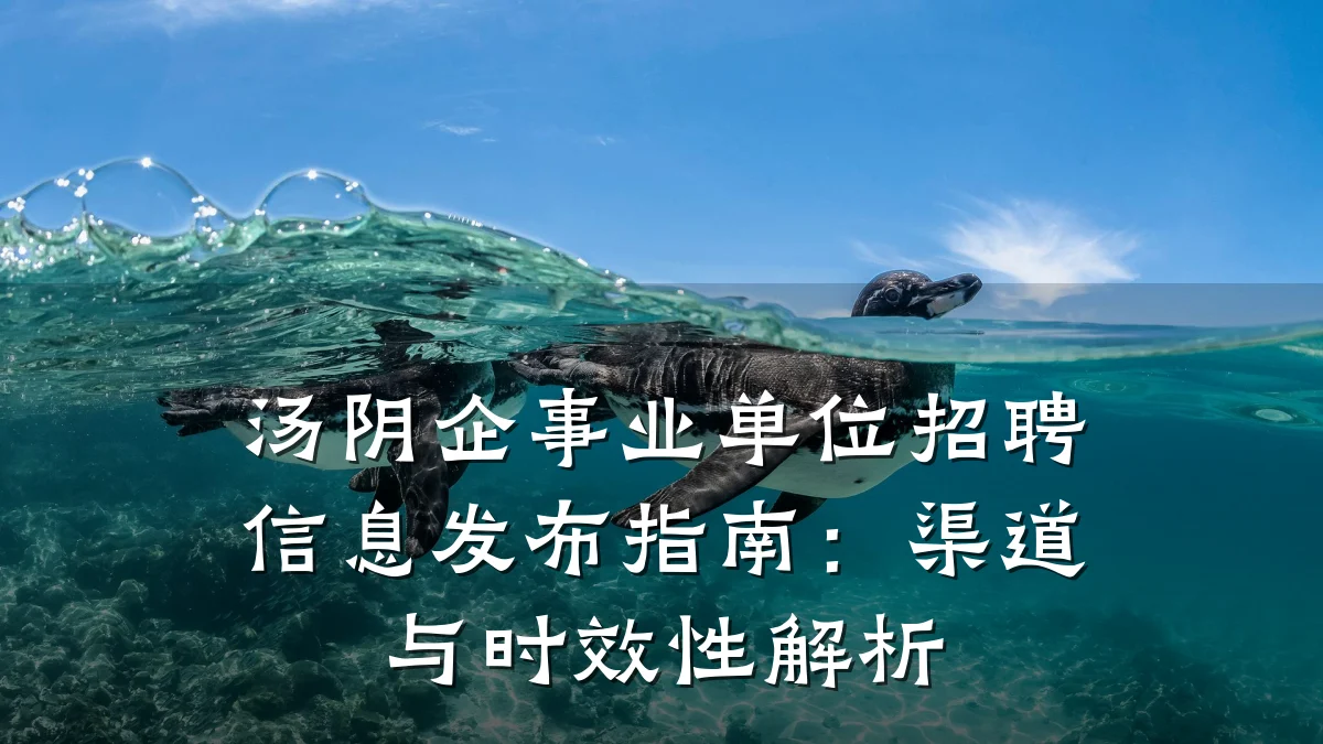 汤阴企事业单位招聘信息发布指南:渠道与时效性解析