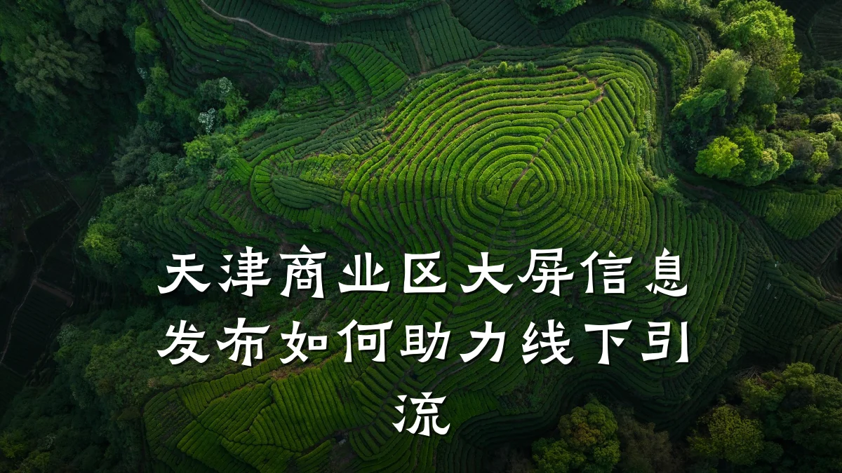 天津商业区大屏信息发布如何助力线下引流