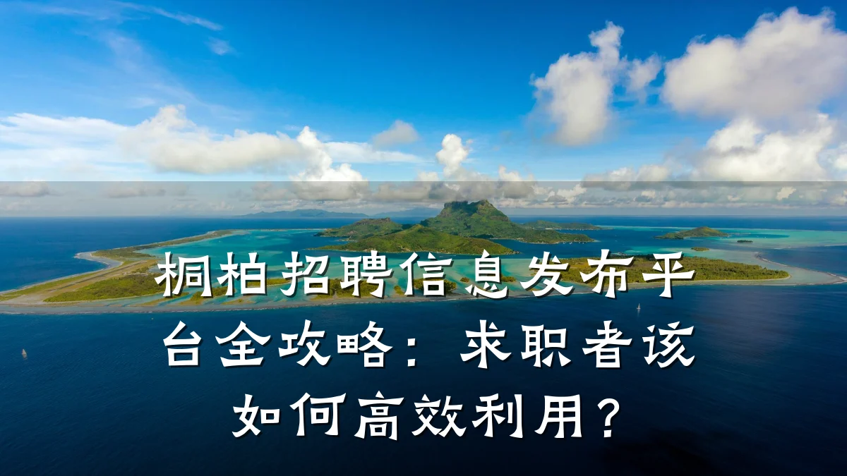 桐柏招聘信息发布平台全攻略:求职者该如何高效利用?
