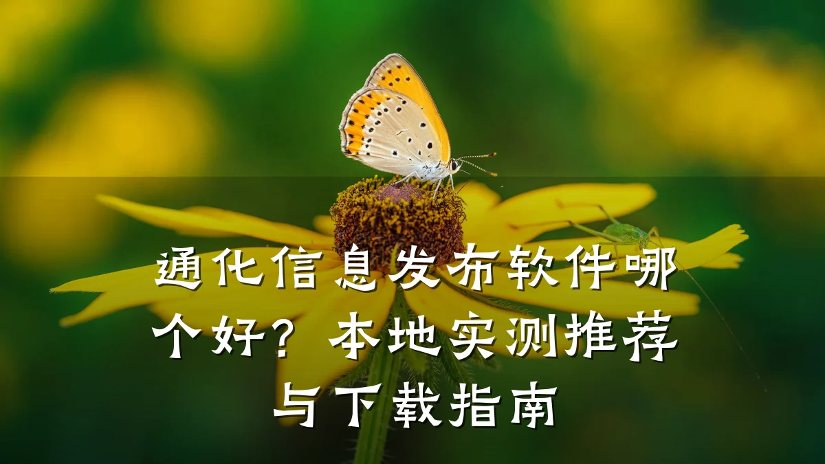 通化信息发布软件哪个好?本地实测推荐与下载指南
